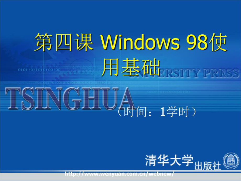 《計算機應(yīng)用基礎(chǔ)教程》第4課：Windows98使用基礎(chǔ)_第1頁