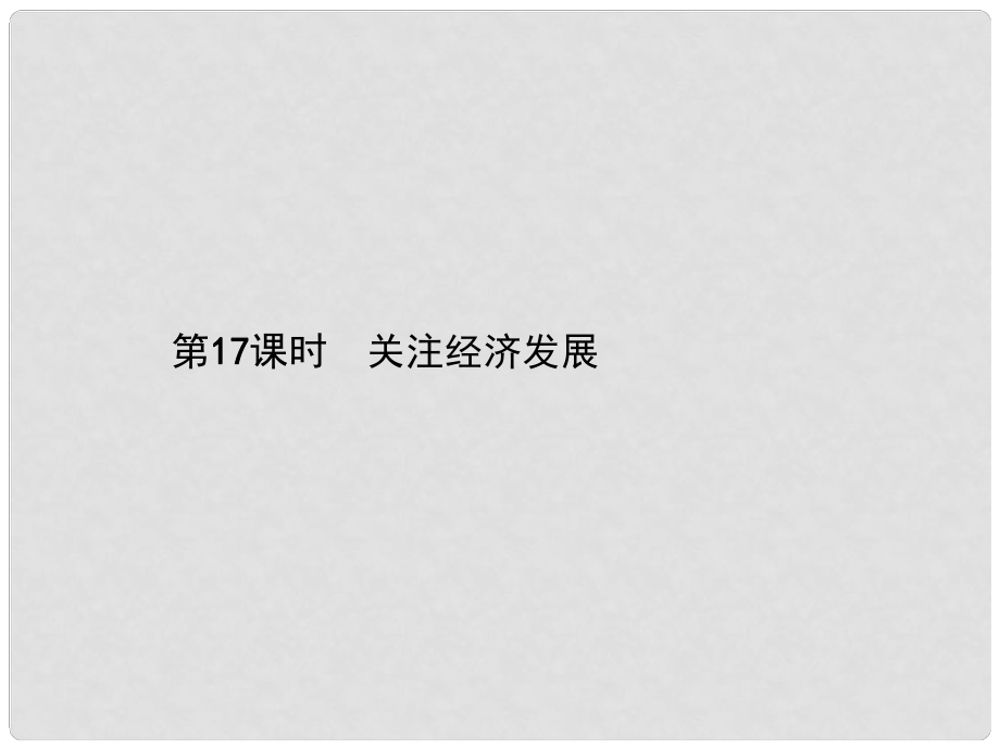 中考政治總復(fù)習(xí) 第17課時 關(guān)注經(jīng)濟發(fā)展課件_第1頁