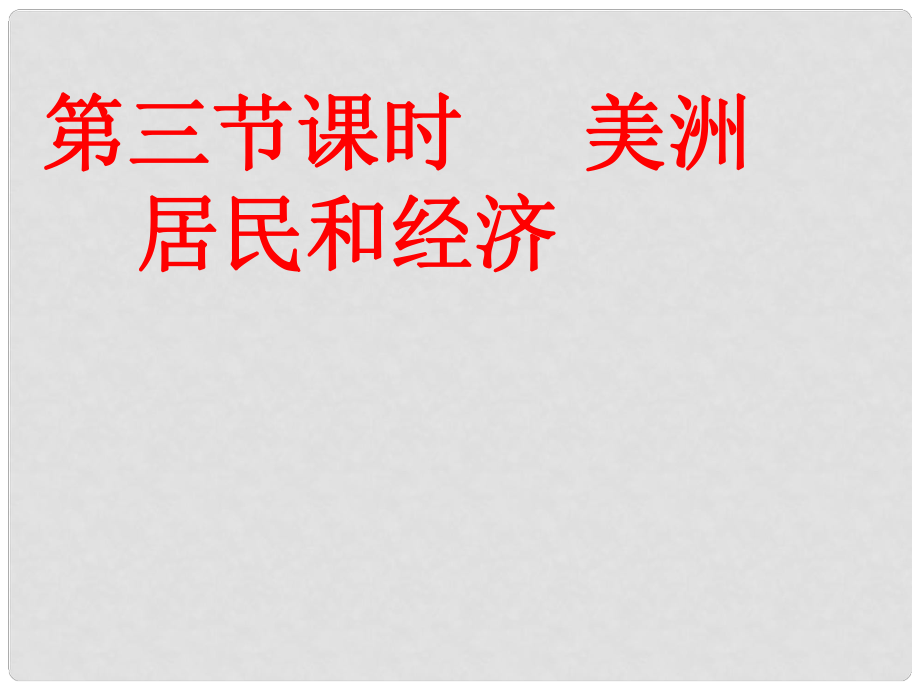 山東省泰安新泰市七年級(jí)地理下冊(cè) 第六章 認(rèn)識(shí)大洲 第三節(jié) 美洲（第三課時(shí)）課件 湘教版_第1頁(yè)