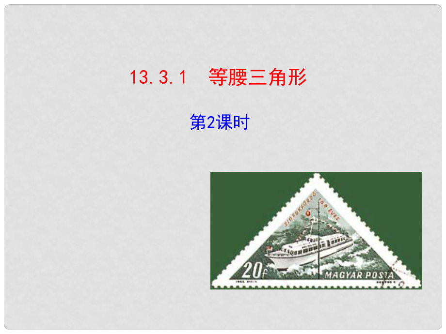 山東省淄博市周村區(qū)萌水中學(xué)八年級(jí)數(shù)學(xué)上冊(cè) 13.3 等腰三角形（第2課時(shí)）課件 （新版）新人教版_第1頁(yè)