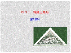 山東省淄博市周村區(qū)萌水中學(xué)八年級(jí)數(shù)學(xué)上冊(cè) 13.3 等腰三角形（第2課時(shí)）課件 （新版）新人教版