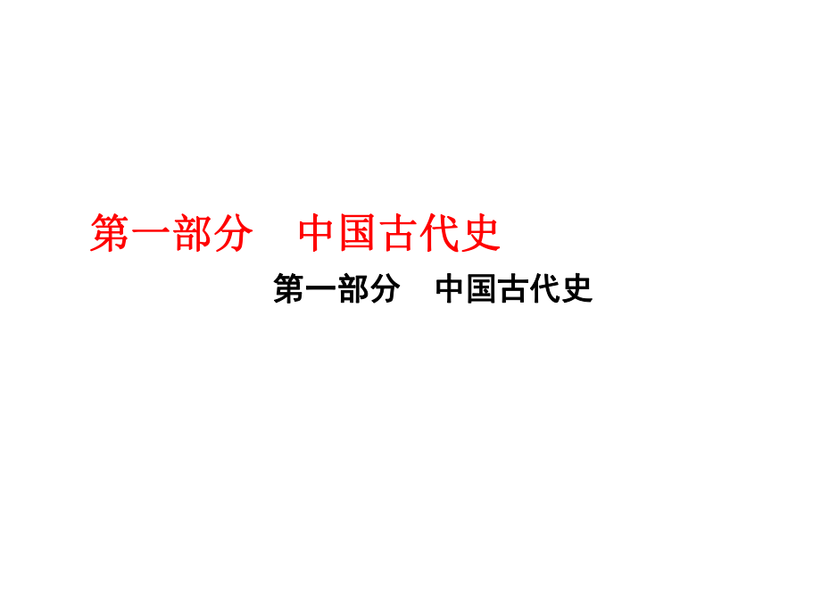 中考?xì)v史 第1單元 中華文明的起源、國(guó)家的產(chǎn)生和社會(huì)變革課件_第1頁(yè)