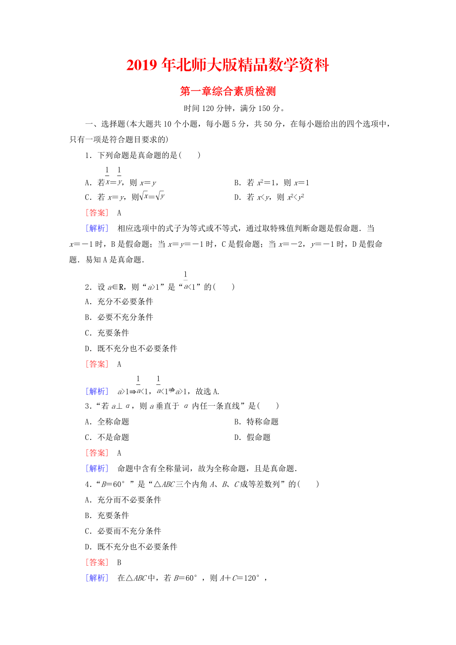 高中數(shù)學 綜合素質(zhì)檢測1 北師大版選修11_第1頁