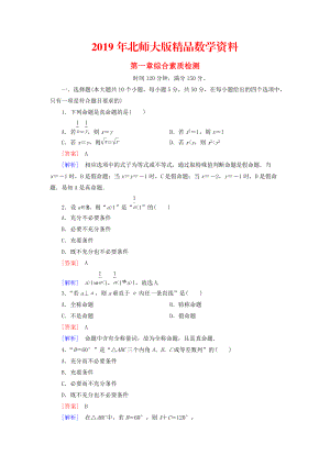 高中數(shù)學(xué) 綜合素質(zhì)檢測1 北師大版選修11