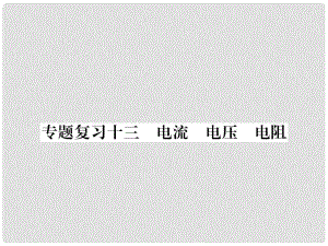 九年級(jí)物理下冊 專題復(fù)習(xí)13 電流 電壓 電阻課件 （新版）粵教滬版