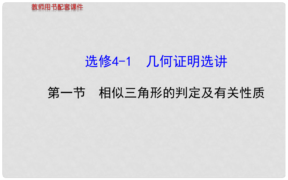 高中数学 第一节 相似三角形的判定及有关性质课件 理 新人教A版选修41_第1页