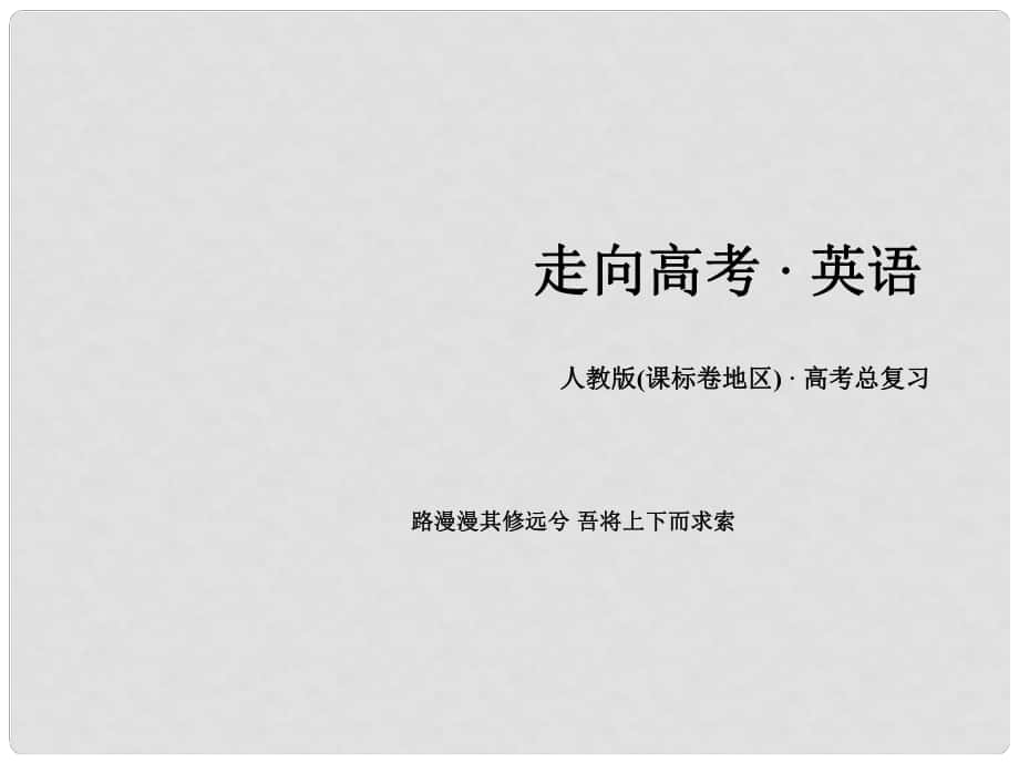 高考英語一輪復(fù)習 語法專項突破 專題4 動詞與動詞短語課件 新人教版_第1頁