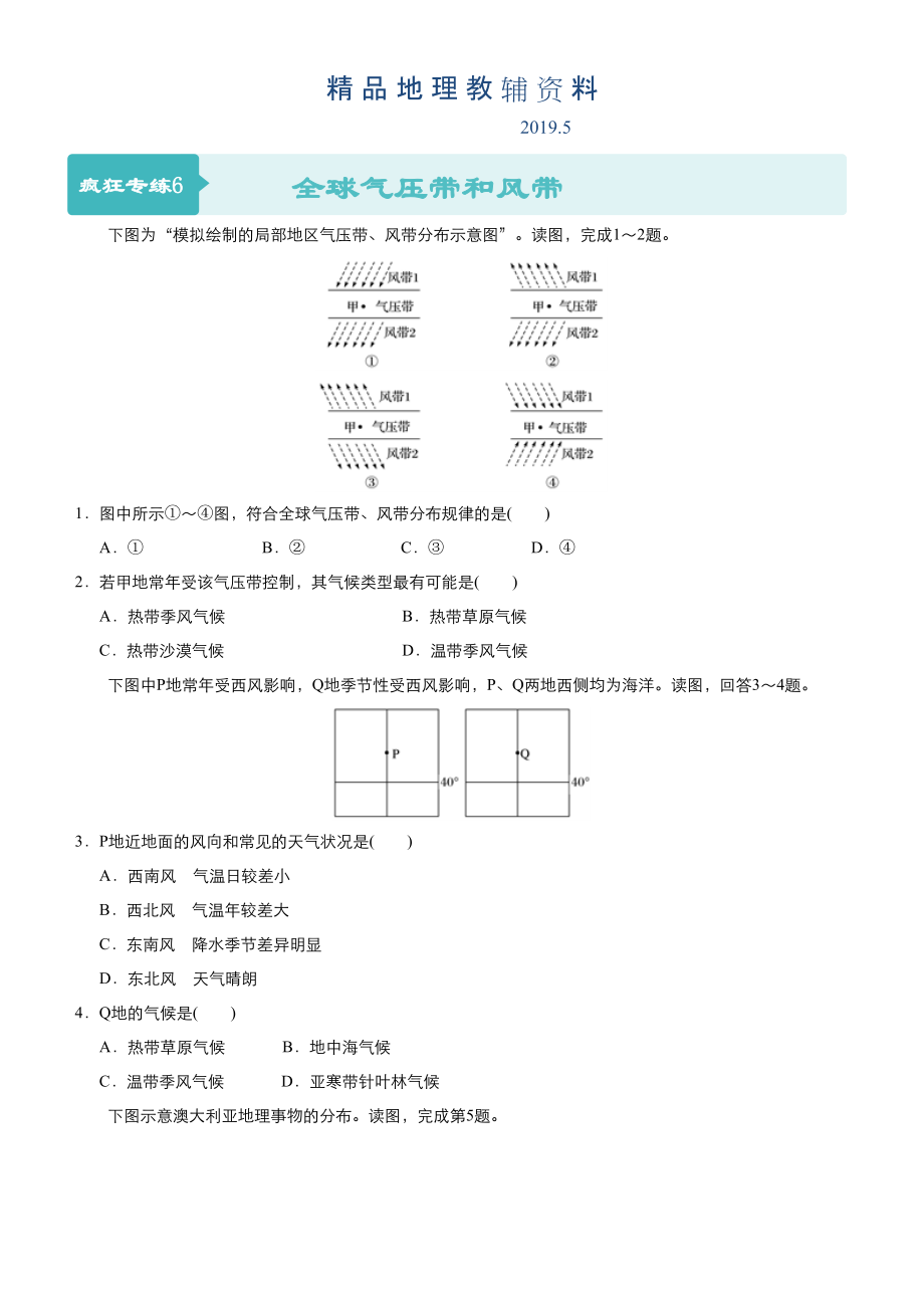 高考地理二輪小題狂做專練6全球氣壓帶和風帶含答案_第1頁