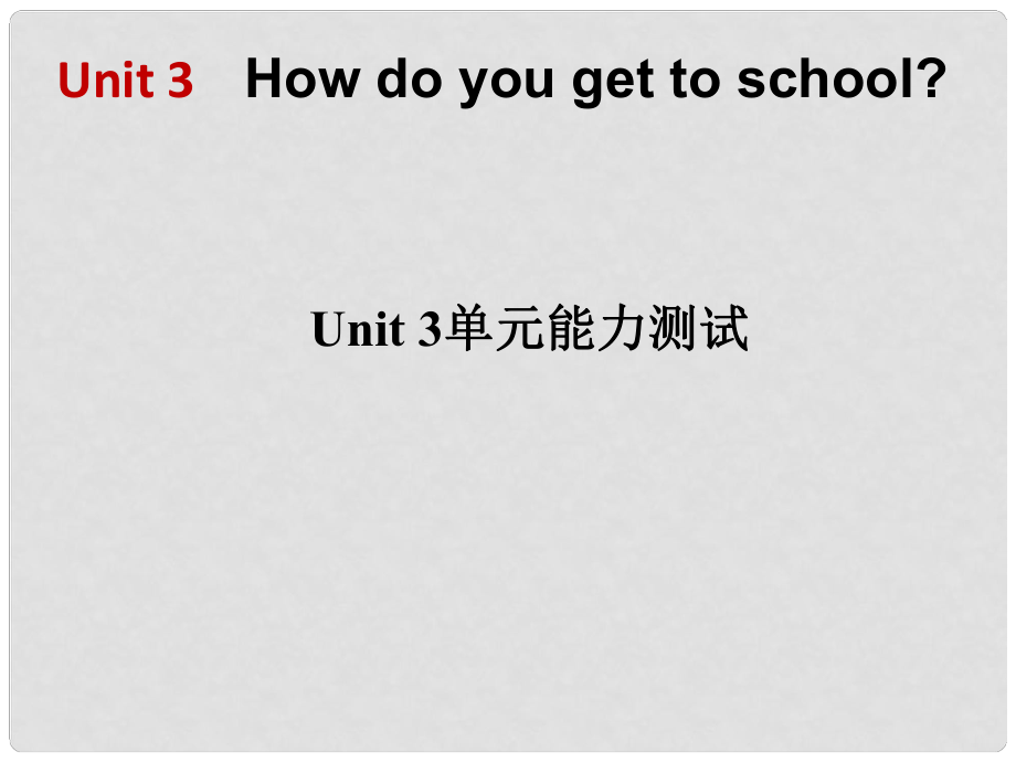 七年级英语下册 Unit 3 How do you get to school单元能力测试课件 （新版）人教新目标版_第1页