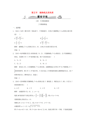 三年模擬一年創(chuàng)新高考數(shù)學(xué)復(fù)習(xí) 第九章 第五節(jié) 拋物線及其性質(zhì) 理全國(guó)通用