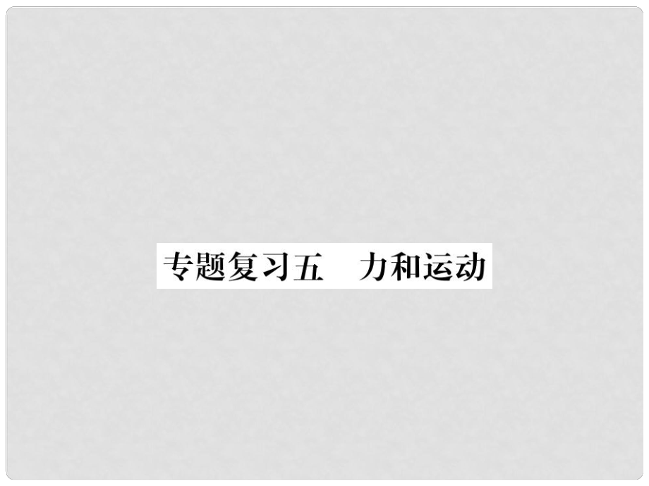 九年級物理下冊 專題復(fù)習(xí)5 力和運動課件 （新版）粵教滬版_第1頁