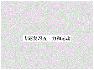 九年級物理下冊 專題復習5 力和運動課件 （新版）粵教滬版