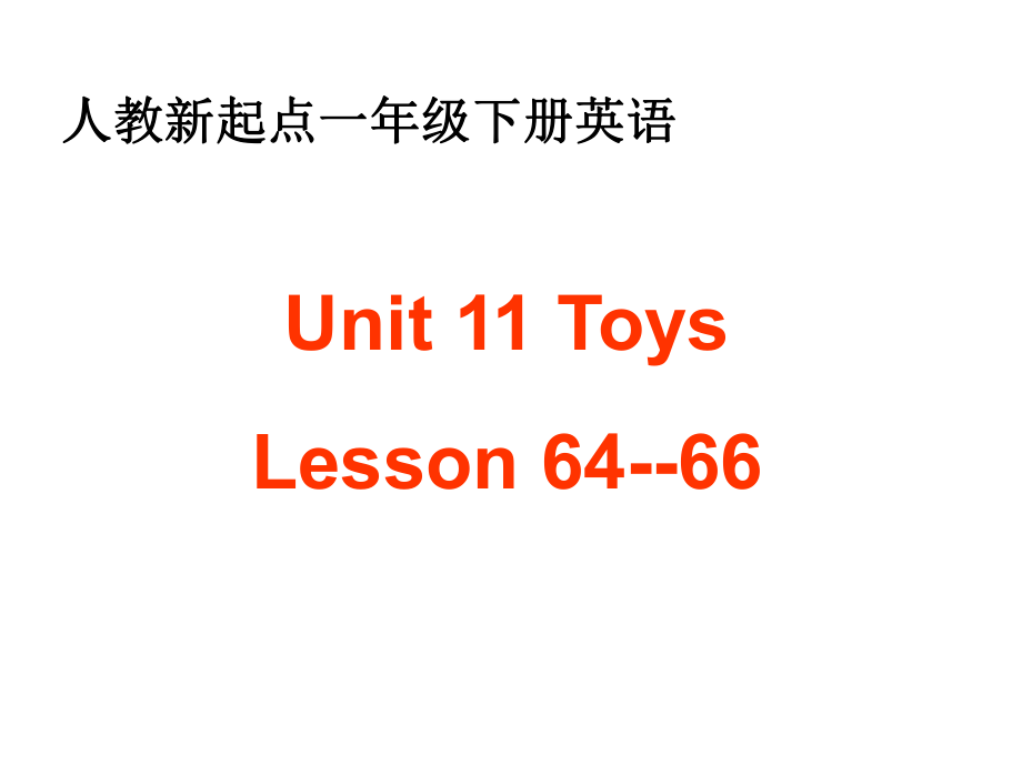 人教新起点英语一下Unit 11 Toys(Lesson 6466)ppt课件_第1页