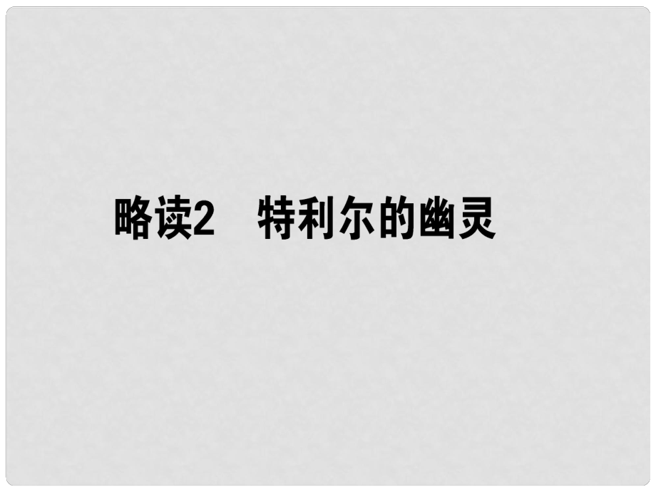 高中語文 散文部分 第1單元 那一串記憶的珍珠 略讀2 特利爾的幽靈課件 新人教版選修《中國現(xiàn)代詩歌散文欣賞》_第1頁