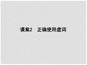 高考語文一輪復(fù)習 專題三 考點一 正確使用實詞、虛詞 課案2 正確使用虛詞講義課件