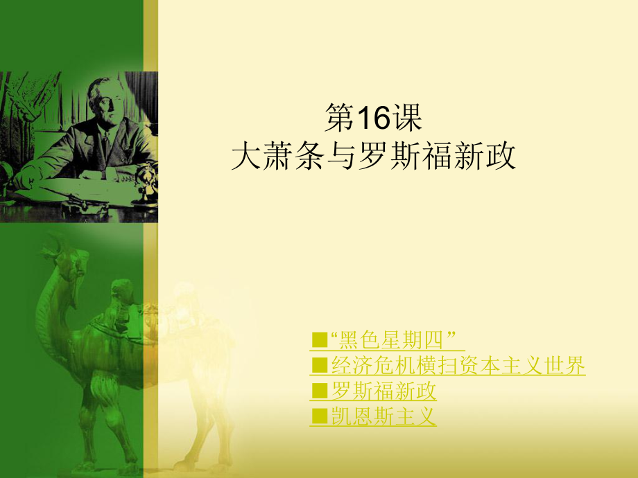 高中历史经济史全套课件第三单元：各国经济体制的创新和调整 岳麓版 必修二第16课 大萧条与罗斯福新政_第1页