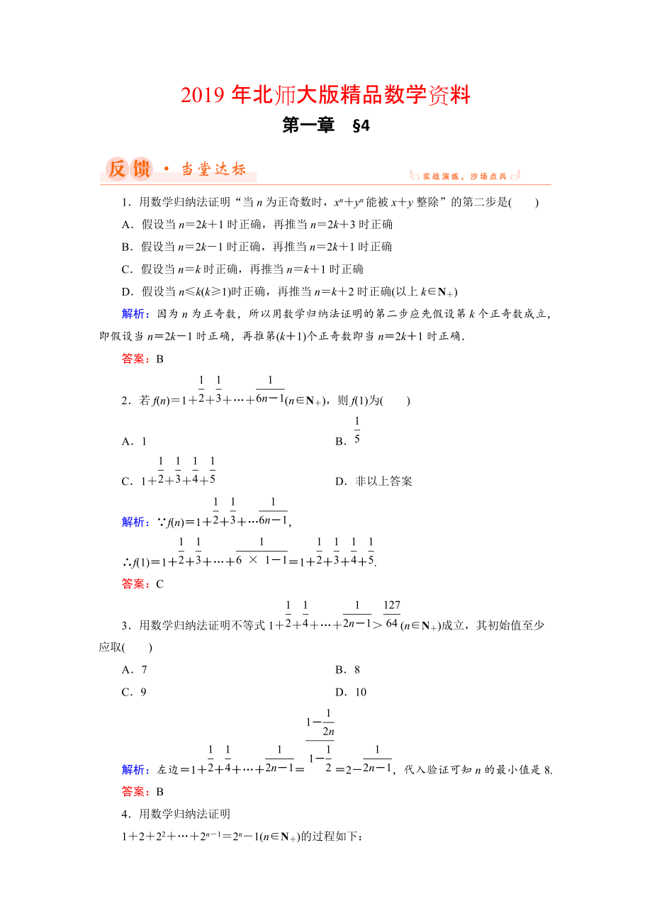 數(shù)學(xué)同步優(yōu)化指導(dǎo)北師大版選修22練習(xí)：第1章 4 數(shù)學(xué)歸納法 Word版含解析_第1頁(yè)