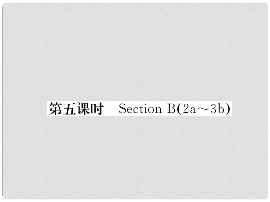 八年級英語下冊 Unit 9 Have you ever been to a museum（第5課時）Section B（2a3b）課件 （新版）人教新目標版_第1頁