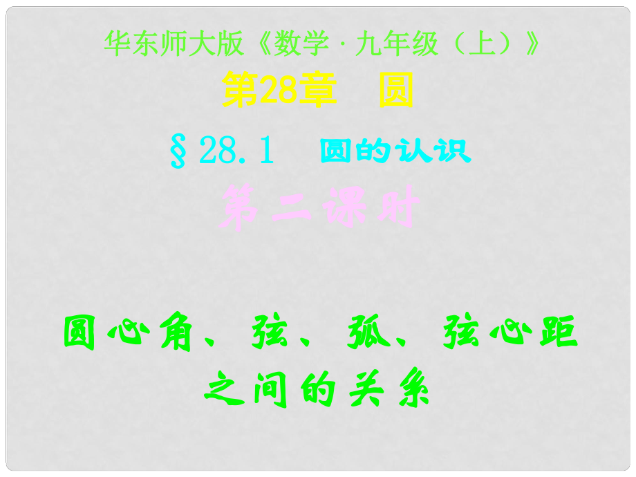 四川省宜賓縣雙龍鎮(zhèn)初級中學校九年級數(shù)學下冊 28.1（第二課時）圓心角、弦、弧系、弦心距的關系課件 華東師大版_第1頁