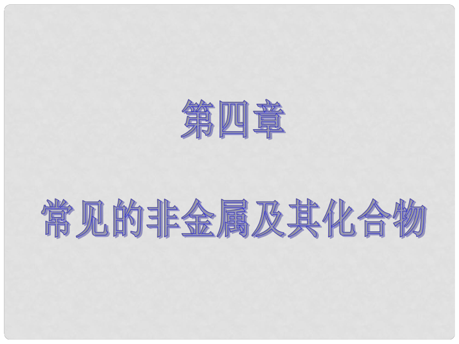 高考化學(xué)大一輪復(fù)習(xí) 第四章 第四節(jié)　氮及其化合物課件 新人教版_第1頁