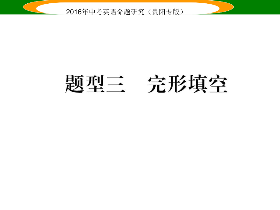 中考英語(yǔ) 題型攻略復(fù)習(xí) 題型三 完形填空課件_第1頁(yè)