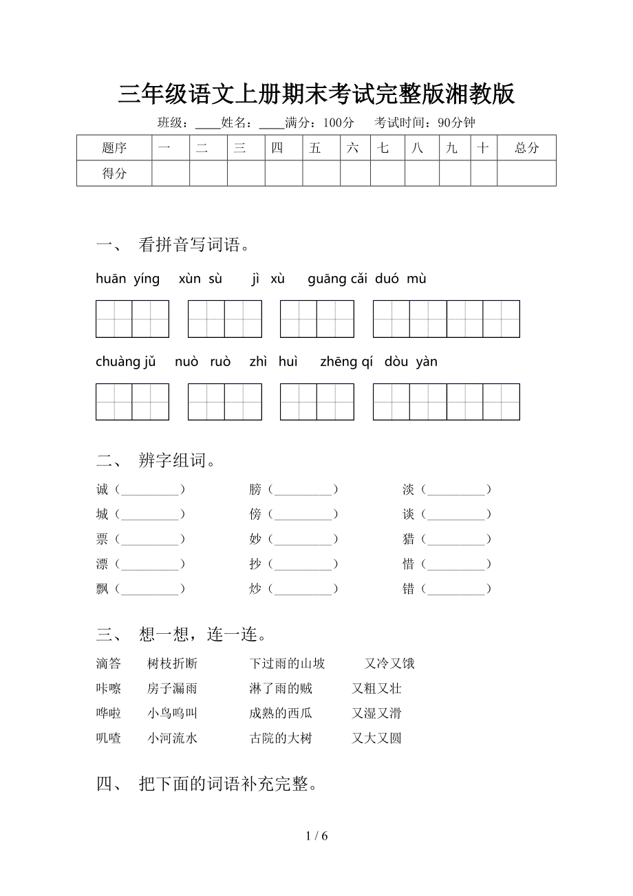 三年级语文上册期末考试完整版湘教版_第1页