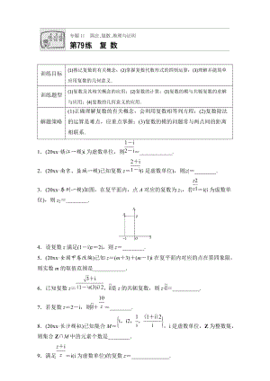 高考數(shù)學(xué) 江蘇專(zhuān)用理科專(zhuān)題復(fù)習(xí)：專(zhuān)題11 算法、復(fù)數(shù)、推理與證明 第79練 Word版含解析