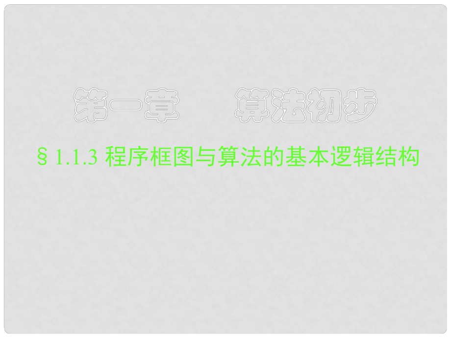 高二數(shù)學(xué) 程序框圖與算法的基本邏輯結(jié)構(gòu)課件_第1頁