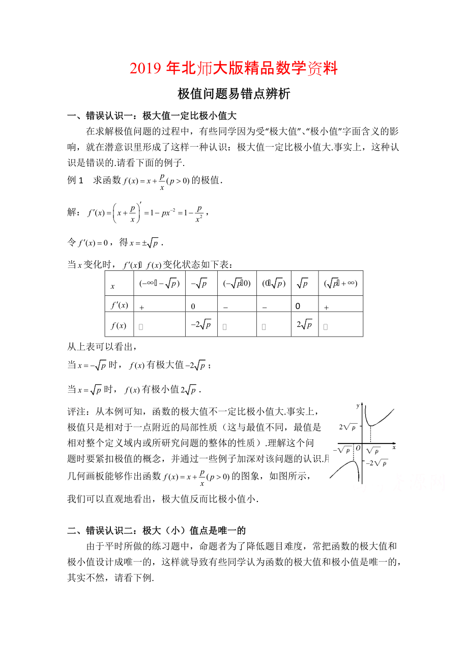 高中数学北师大版选修22教案：第3章 拓展资料：极值问题易错点辨析_第1页