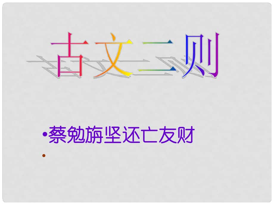 四川省鹽亭縣城關(guān)中學(xué)七年級(jí)語文上冊(cè) 28 古文二則《蔡勉旃堅(jiān)還亡友財(cái)》《戴震難師》課件 （新版）語文版_第1頁