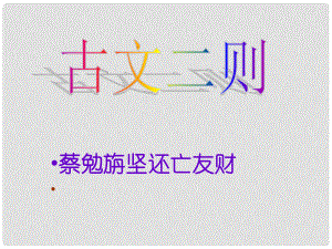 四川省鹽亭縣城關中學七年級語文上冊 28 古文二則《蔡勉旃堅還亡友財》《戴震難師》課件 （新版）語文版