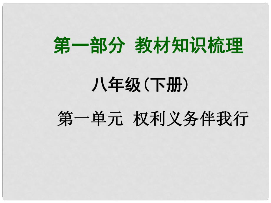 广西中考政治总复习 第一部分 教材知识梳理 八下 第一单元 权利义务伴我行课件（教材知识导航+中考考点精讲+备考试题精编） 新人教版_第1页