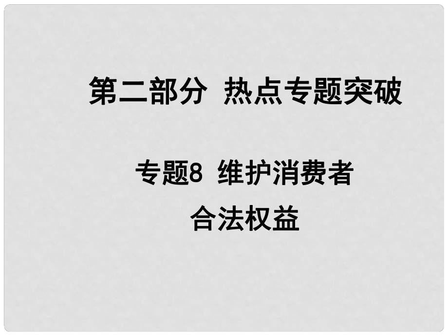 安徽省中考政治總復(fù)習(xí) 第二部分 熱點專題突破 專題8 維護消費者合法權(quán)益課件 人民版_第1頁