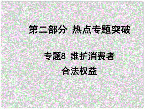 安徽省中考政治總復(fù)習(xí) 第二部分 熱點專題突破 專題8 維護(hù)消費者合法權(quán)益課件 人民版