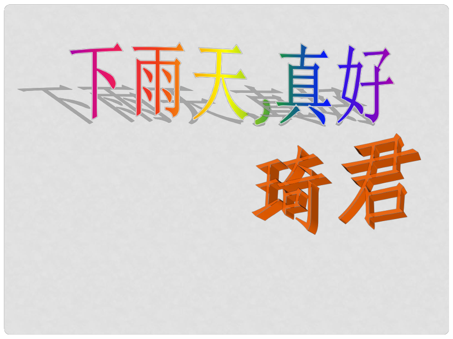 山東省單縣希望初級(jí)中學(xué)八年級(jí)語文上冊(cè)《11 下雨天真好》課件 北師大版_第1頁