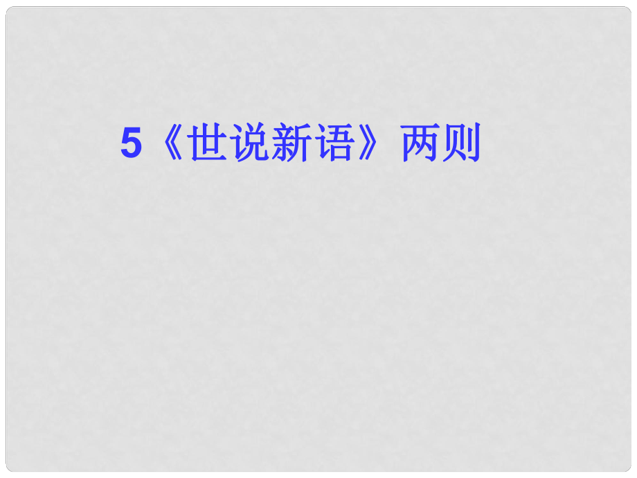 江蘇省南京市浦口區(qū)石橋中學(xué)七年級語文上冊 第一單元 第5課 世說新語課件 新人教版_第1頁