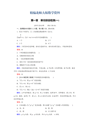 精編高中數(shù)學(xué)北師大版選修21：第1章 單元綜合檢測(cè)1 Word版含解析