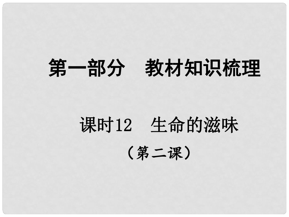 中考政治總復(fù)習(xí) 知識(shí)梳理精講 八下 第二課 生命的滋味課件 人民版_第1頁(yè)