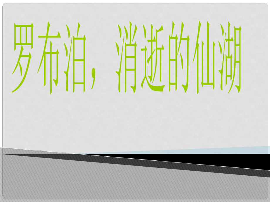 山東省泰安市新城實(shí)驗(yàn)中學(xué)八年級語文下冊 12《羅布泊消逝的仙湖》課件2 新人教版_第1頁