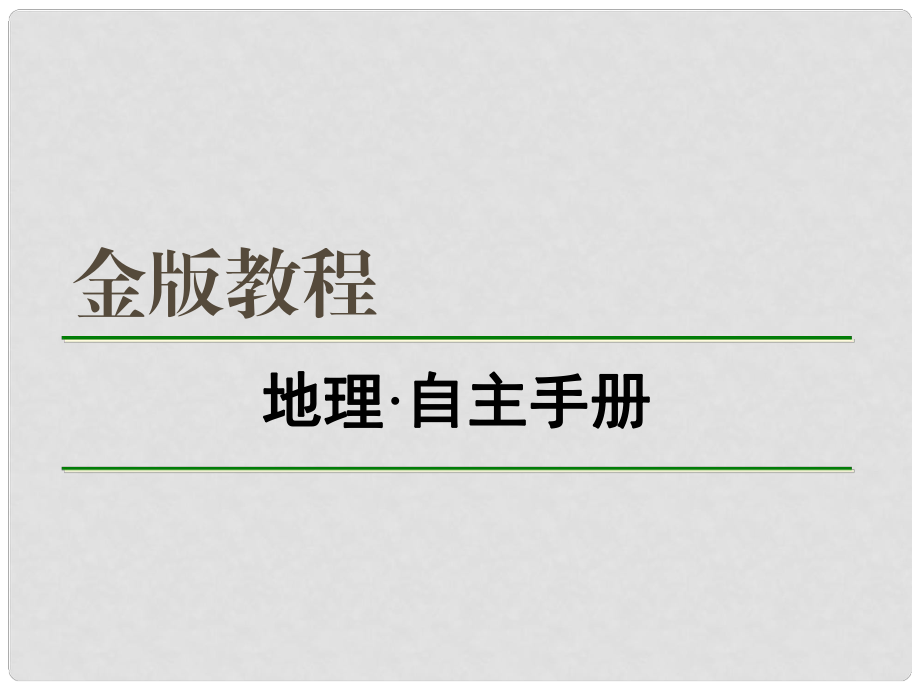 高考地理一輪復(fù)習(xí) 區(qū)域地理 目錄課件_第1頁(yè)