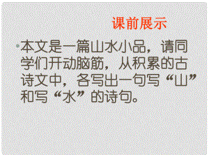 遼寧省燈塔市第二初級中學八年級語文下冊 21 與朱元思書課件2 新人教版