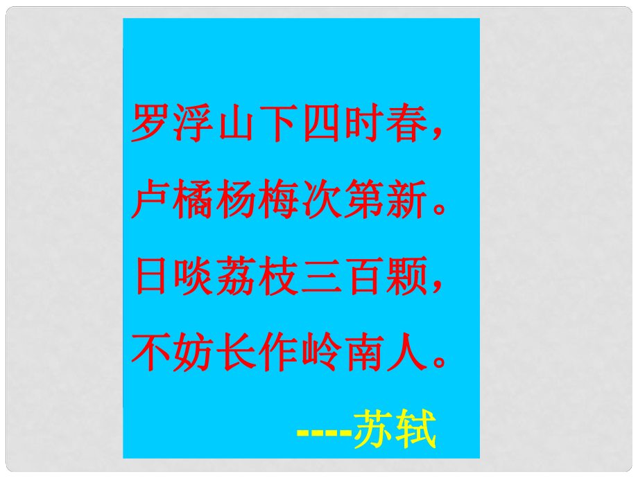 高中語文 《荔枝賦并序 》教學(xué)課件 粵教版選修《唐詩宋詞元散曲選讀》_第1頁