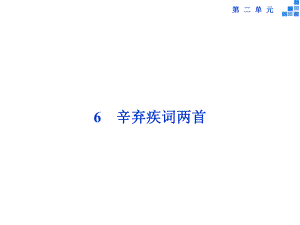 高中語文 第二單元 6 辛棄疾詞兩首課件 新人教版必修4