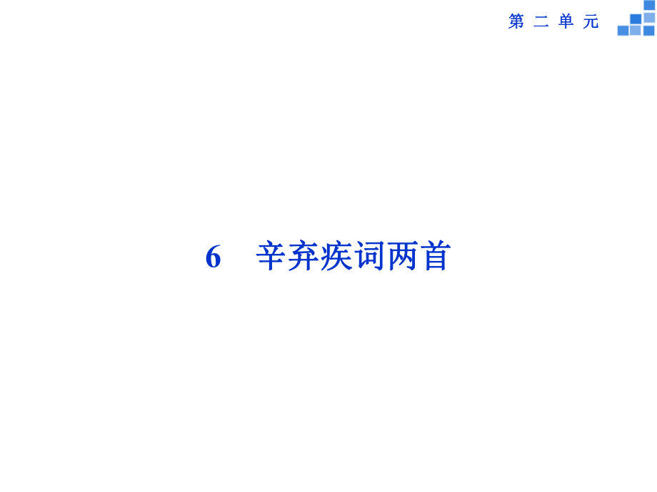 高中语文 第二单元 6 辛弃疾词两首课件 新人教版必修4_第1页