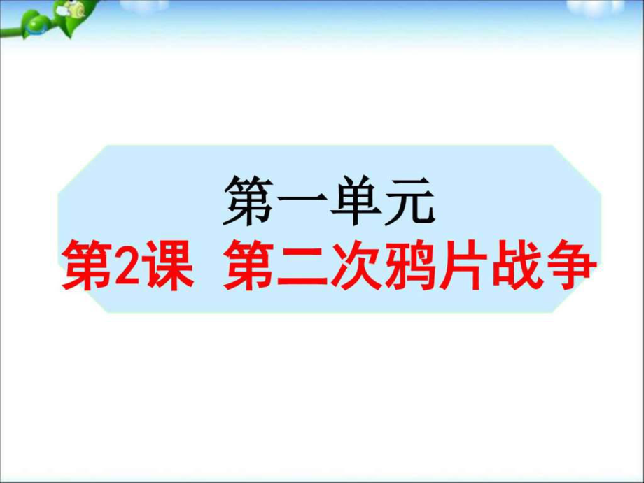 部編本人教版歷史八年級(jí)上冊(cè)第次鴉片戰(zhàn)爭(zhēng)ppt課件_第1頁(yè)