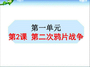 部編本人教版歷史八年級(jí)上冊(cè)第次鴉片戰(zhàn)爭(zhēng)ppt課件