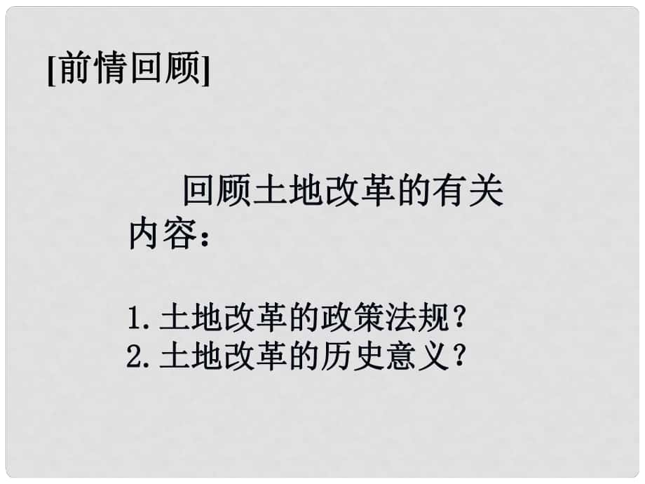 山東省新泰市青云街道第一初級(jí)中學(xué)八年級(jí)歷史下冊(cè)《第5課 三大改造》課件 新人教版_第1頁(yè)