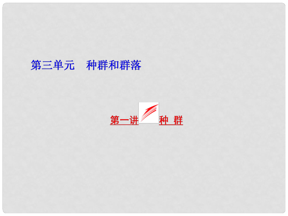 高考生物一輪復習 第三單元 第一講 種群課件 浙教版必修3_第1頁