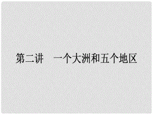 高中地理一輪復(fù)習(xí) 4.1.2 一個大洲和五個地區(qū)課件 湘教版