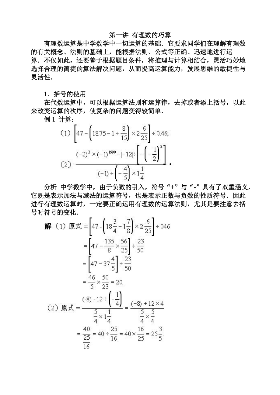 全國(guó)初中數(shù)學(xué)競(jìng)賽輔導(dǎo)（初1）第01講 有理數(shù)的巧算[共6頁(yè)]_第1頁(yè)